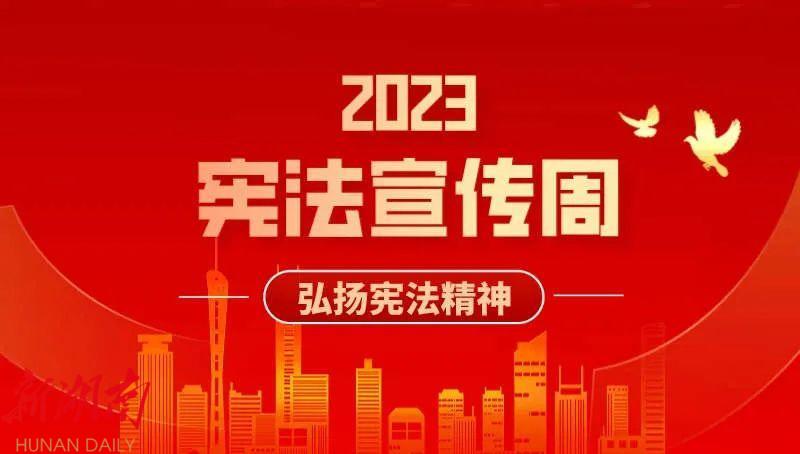 宪法宣传周| 一起来学习宪法知识_邵阳头条网